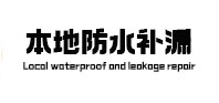韩城本地防水（中讯网）